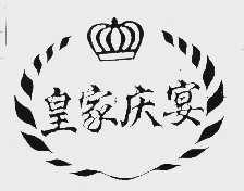 皇家庆宴(庆宴)