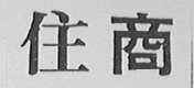 住商