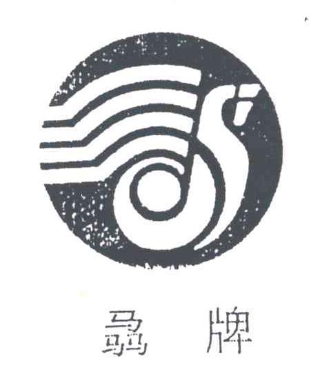 骉牌