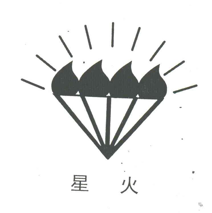 星火