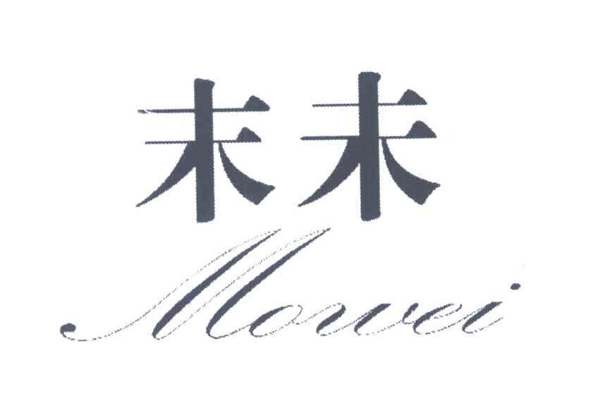 末未