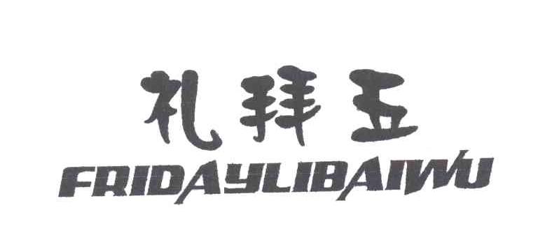 礼拜五;FRIDAYLIBAIWU