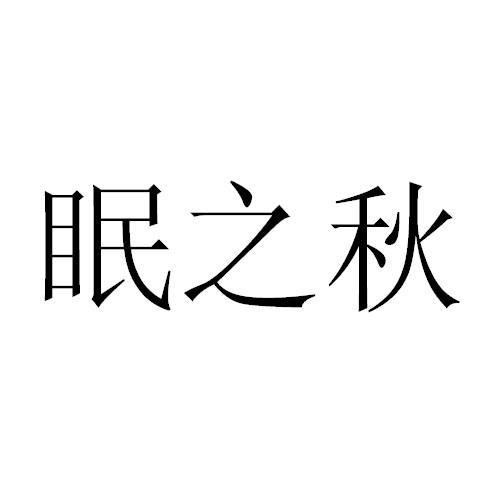 眠之秋