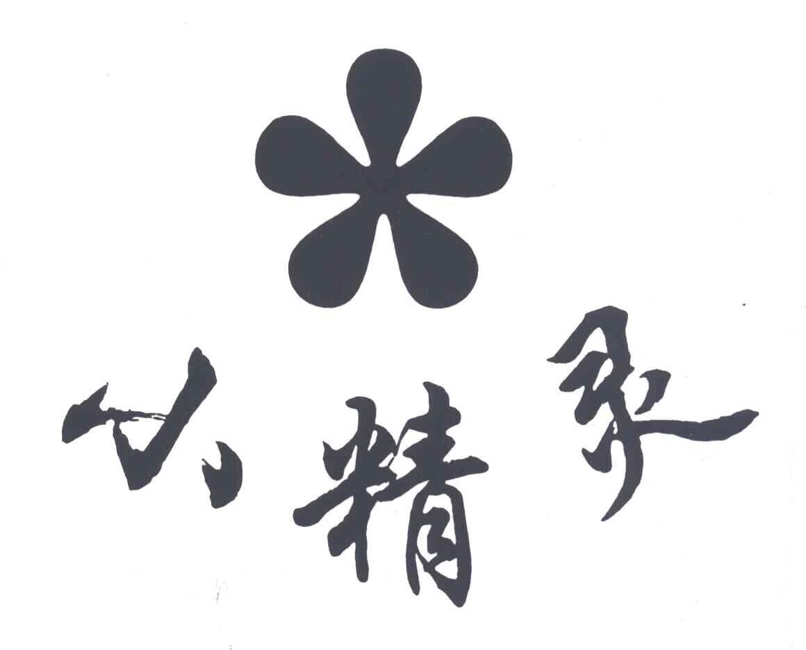 小精灵