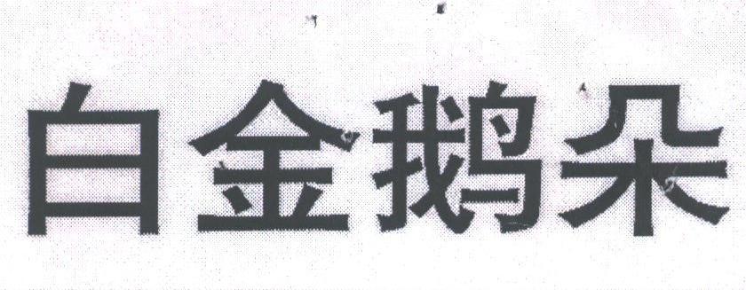 白金鹅朵