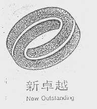 新卓越   NEW OUTSTANDING