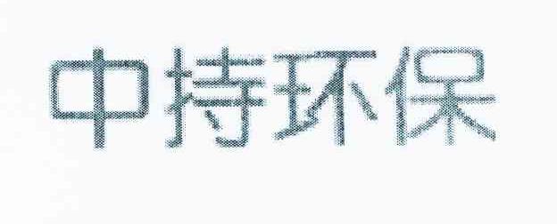 中持环保