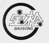 宝松