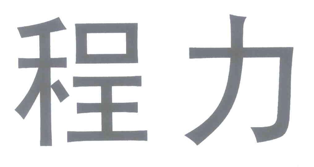 程力
