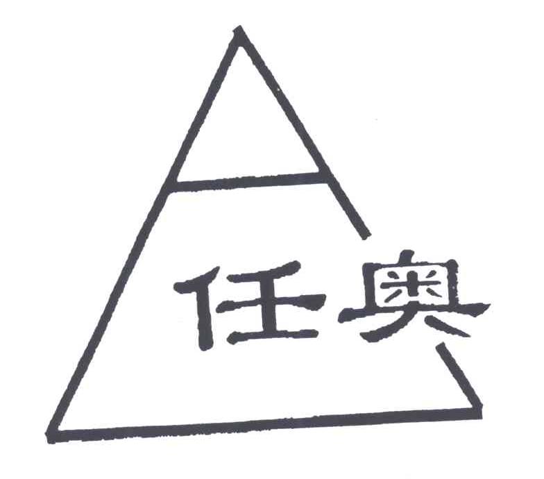 任奥