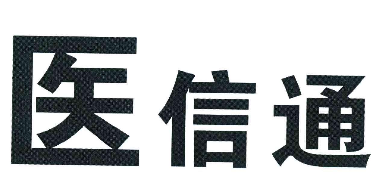 医信通
