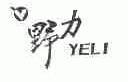 野力