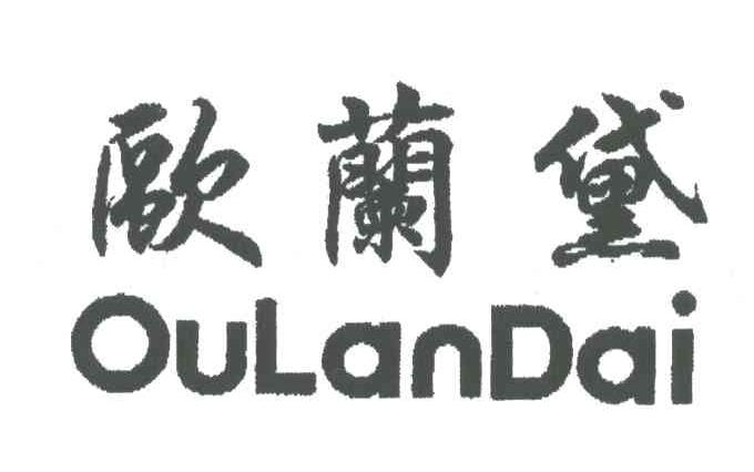 欧兰黛