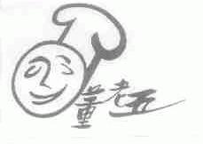 董老五