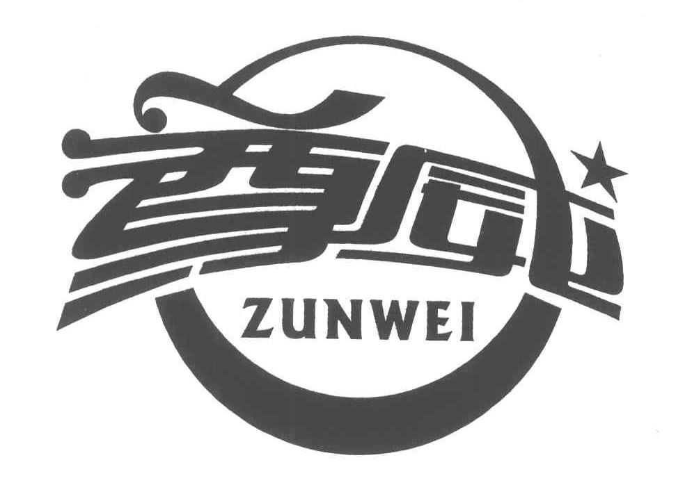 尊威