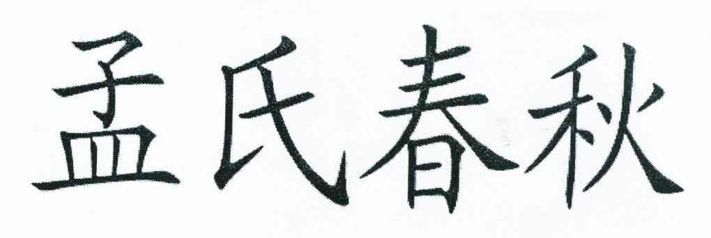 孟氏春秋