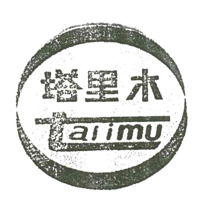 塔里木
