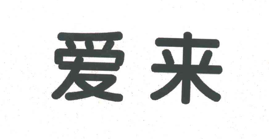 爱来