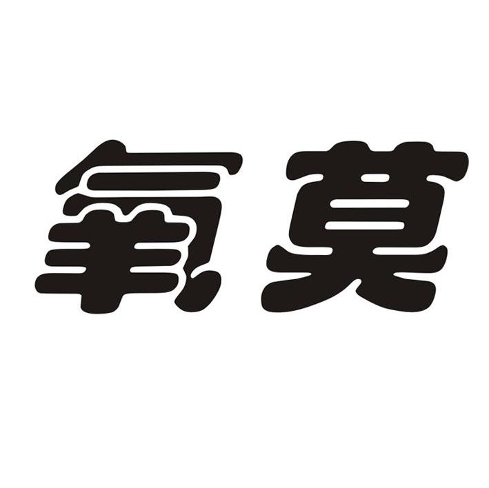 氧莫