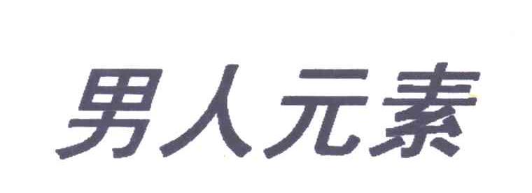 男人元素
