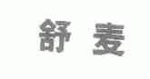 舒麦