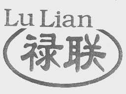 禄联