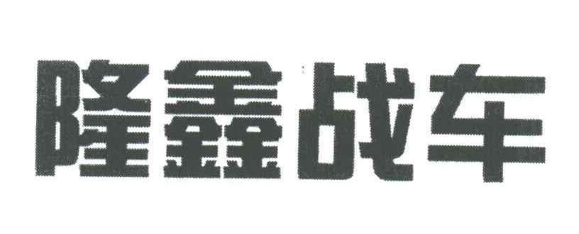 隆鑫战车