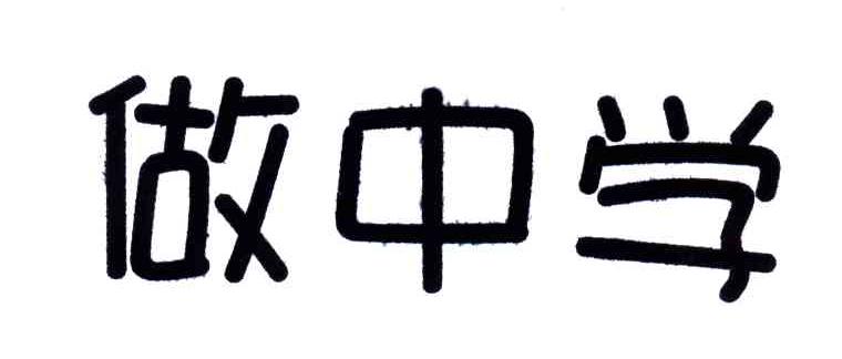 做中学