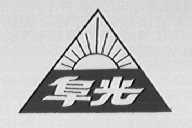 阜光