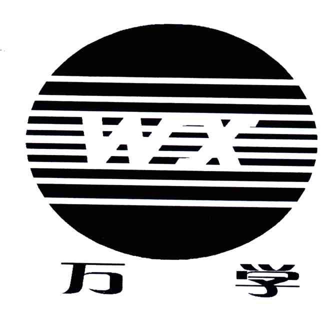 万学
