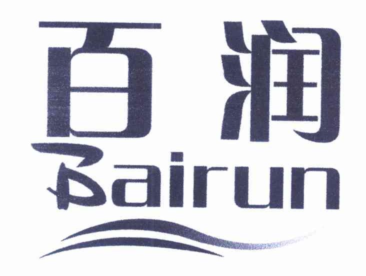 百润