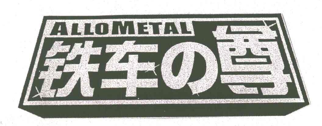 铁车尊;ALLOMETAL