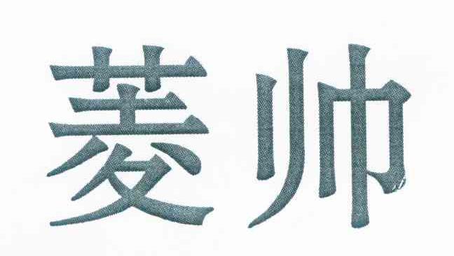 菱帅