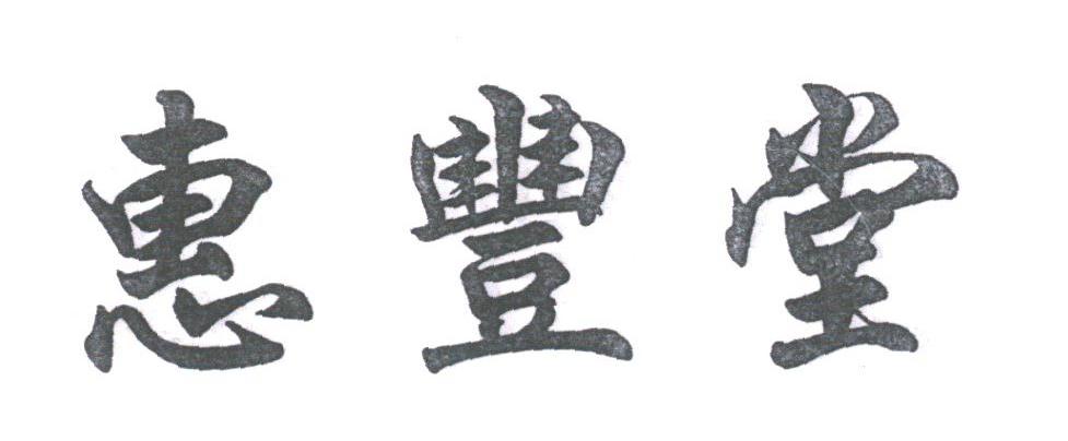 惠丰堂