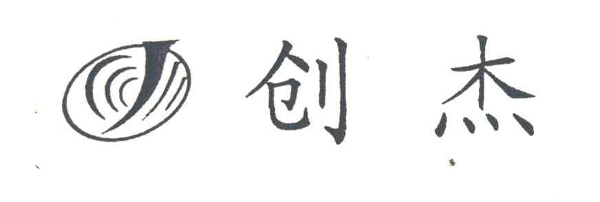 创杰