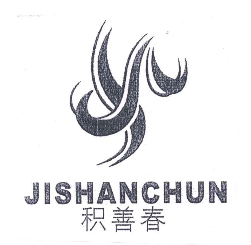 积善春