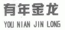 有年金龙