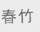 春竹