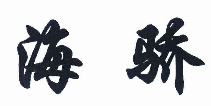 海骄