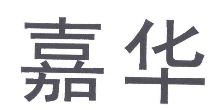嘉华