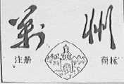 万州