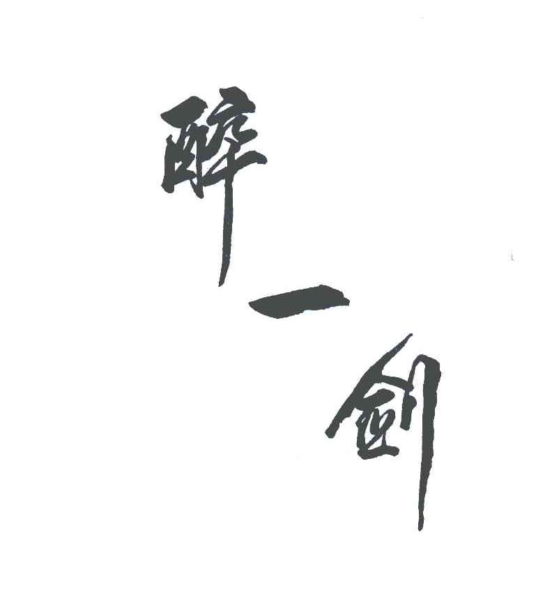 醉一剑