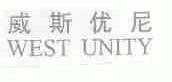威斯优尼;WEST UNITY