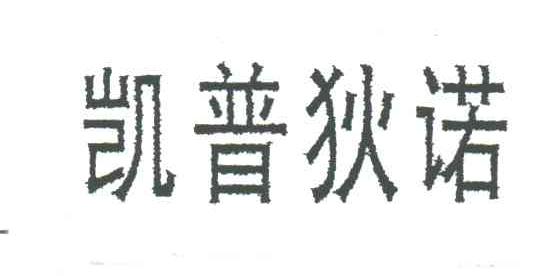 凯普狄诺