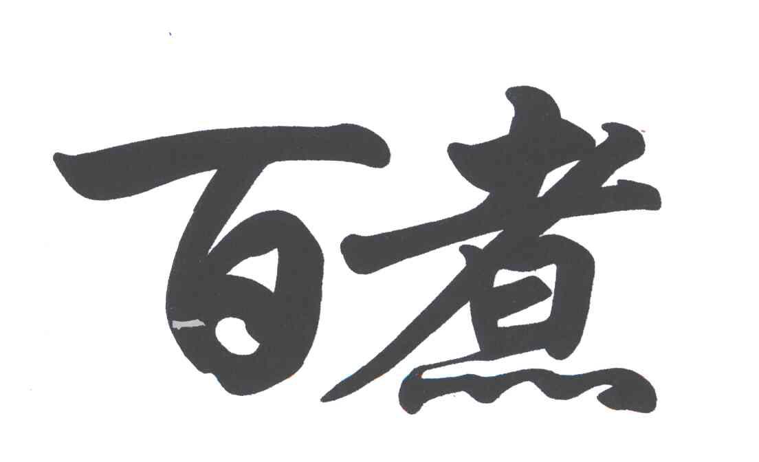 百煮