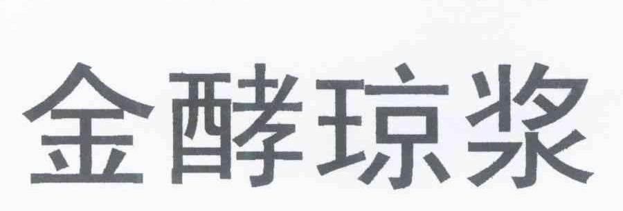 金酵琼浆