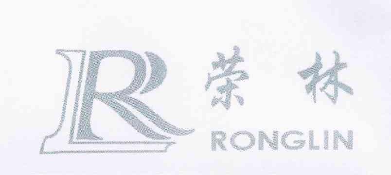 荣林 RL