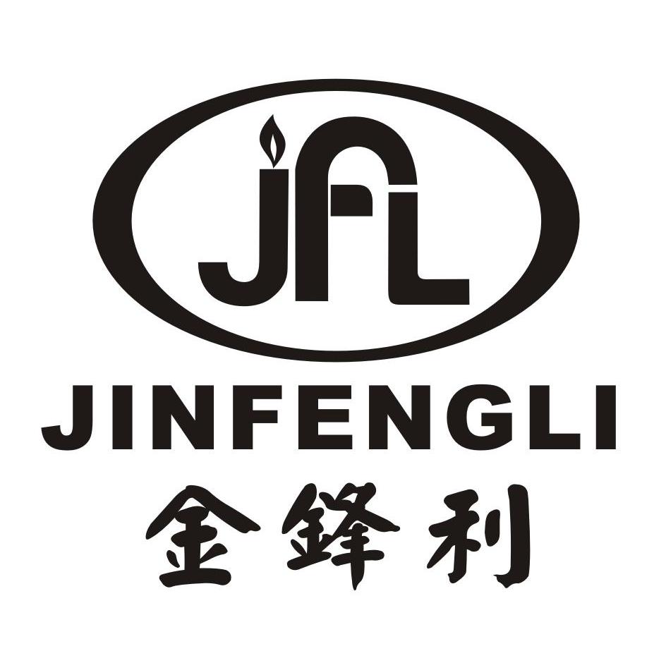 金锋利 JFL