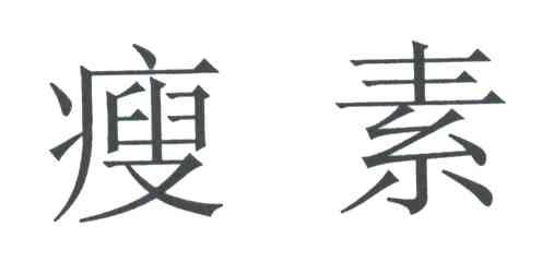 瘦素