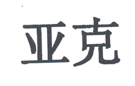 亚克